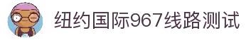 纽约国际967线路测试·(中国)有限公司