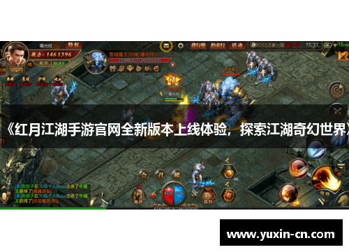 《红月江湖手游官网全新版本上线体验，探索江湖奇幻世界》