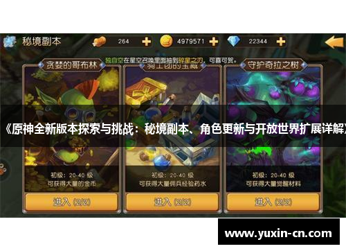 《原神全新版本探索与挑战：秘境副本、角色更新与开放世界扩展详解》