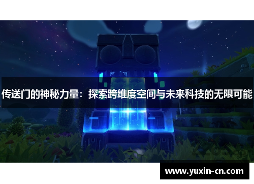 传送门的神秘力量：探索跨维度空间与未来科技的无限可能