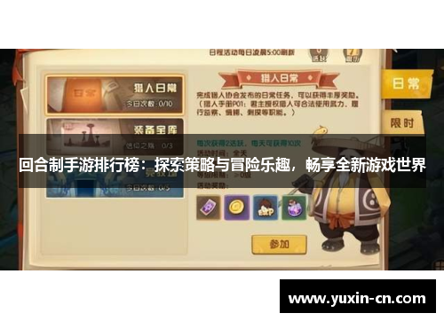 回合制手游排行榜：探索策略与冒险乐趣，畅享全新游戏世界