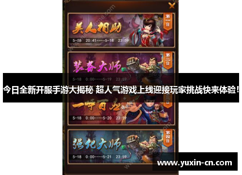 今日全新开服手游大揭秘 超人气游戏上线迎接玩家挑战快来体验！
