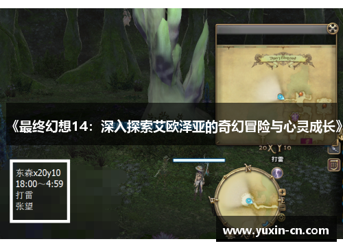 《最终幻想14：深入探索艾欧泽亚的奇幻冒险与心灵成长》