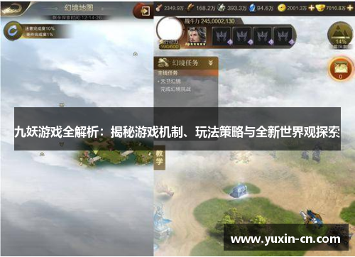 九妖游戏全解析：揭秘游戏机制、玩法策略与全新世界观探索