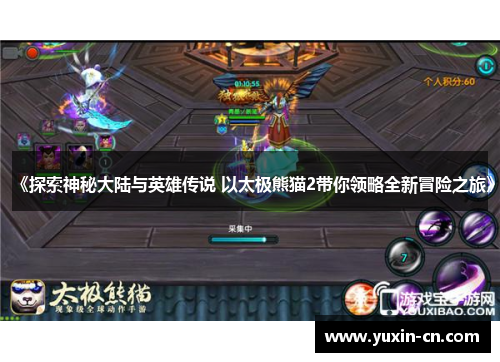 《探索神秘大陆与英雄传说 以太极熊猫2带你领略全新冒险之旅》