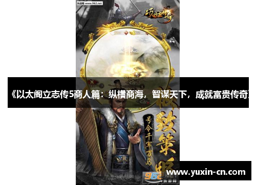 《以太阁立志传5商人篇：纵横商海，智谋天下，成就富贵传奇》