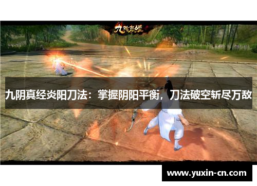 九阴真经炎阳刀法：掌握阴阳平衡，刀法破空斩尽万敌