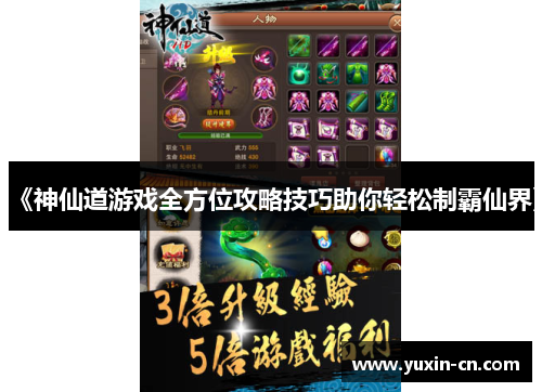 《神仙道游戏全方位攻略技巧助你轻松制霸仙界》