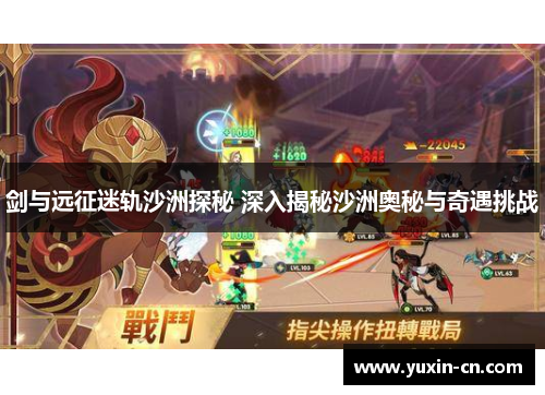 剑与远征迷轨沙洲探秘 深入揭秘沙洲奥秘与奇遇挑战