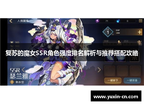 复苏的魔女SSR角色强度排名解析与推荐搭配攻略