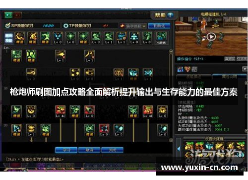 枪炮师刷图加点攻略全面解析提升输出与生存能力的最佳方案