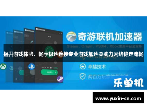提升游戏体验，畅享极速连接专业游戏加速器助力网络稳定流畅