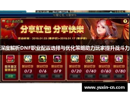深度解析DNF职业配置选择与优化策略助力玩家提升战斗力