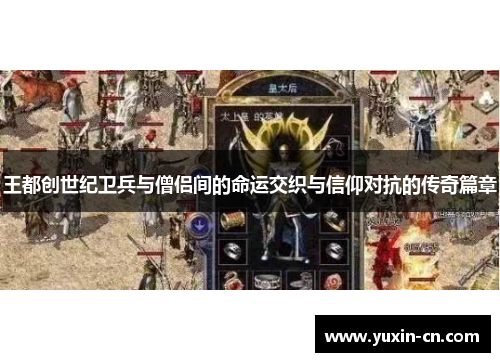 王都创世纪卫兵与僧侣间的命运交织与信仰对抗的传奇篇章