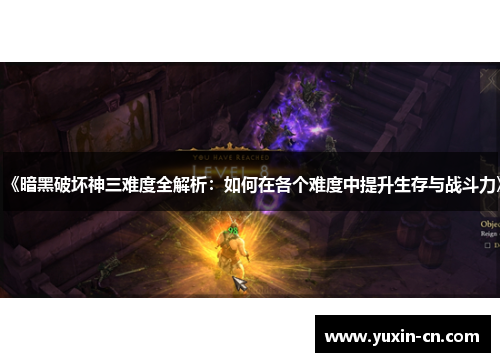 《暗黑破坏神三难度全解析：如何在各个难度中提升生存与战斗力》
