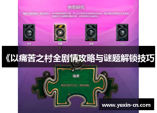 《以痛苦之村全剧情攻略与谜题解锁技巧》