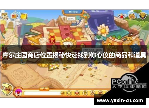 摩尔庄园商店位置揭秘快速找到你心仪的商品和道具