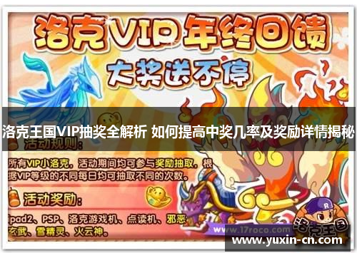 洛克王国VIP抽奖全解析 如何提高中奖几率及奖励详情揭秘