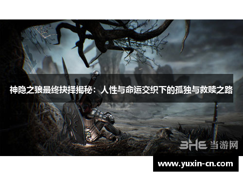 神隐之狼最终抉择揭秘：人性与命运交织下的孤独与救赎之路