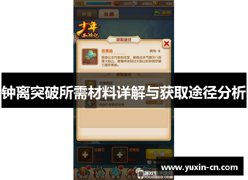 钟离突破所需材料详解与获取途径分析