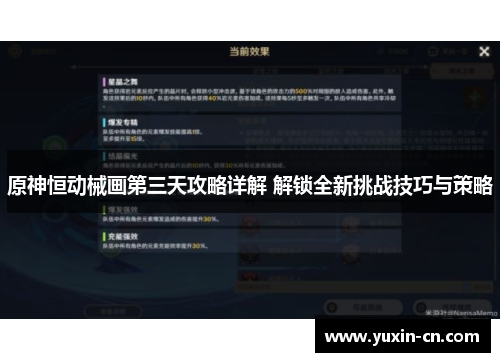 原神恒动械画第三天攻略详解 解锁全新挑战技巧与策略