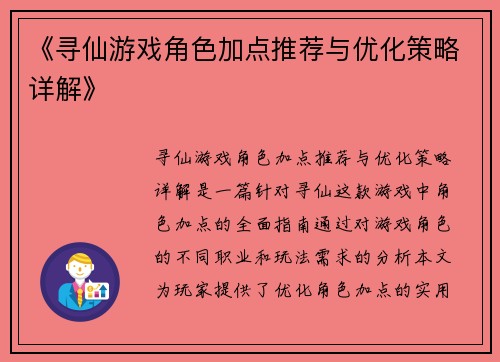 《寻仙游戏角色加点推荐与优化策略详解》