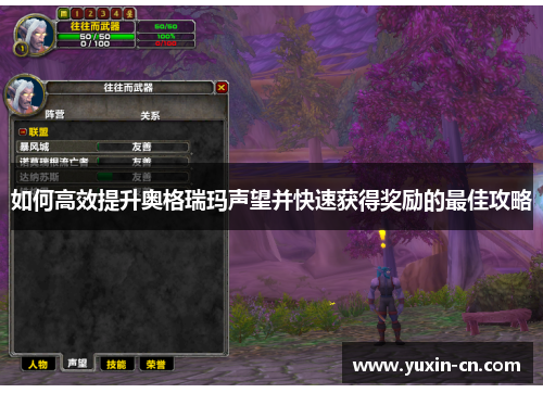 如何高效提升奥格瑞玛声望并快速获得奖励的最佳攻略