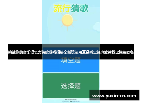 挑战你的音乐记忆力猜歌游戏揭秘全新玩法用耳朵听出经典旋律找出隐藏歌名