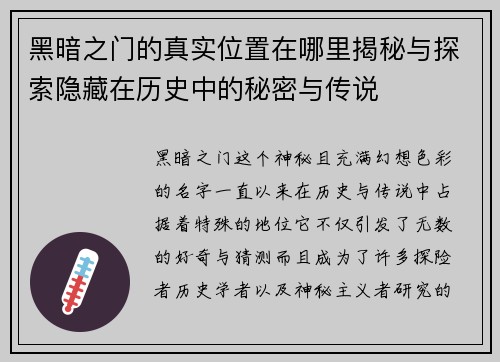 黑暗之门的真实位置在哪里揭秘与探索隐藏在历史中的秘密与传说
