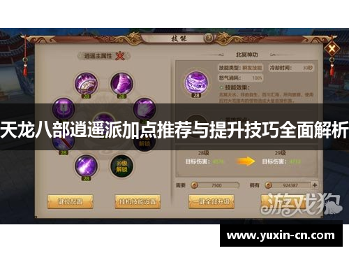 天龙八部逍遥派加点推荐与提升技巧全面解析