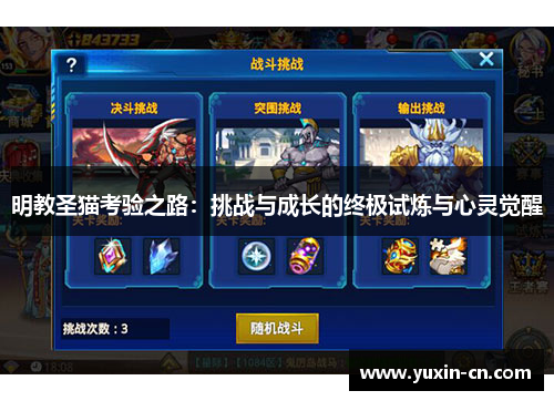 明教圣猫考验之路：挑战与成长的终极试炼与心灵觉醒
