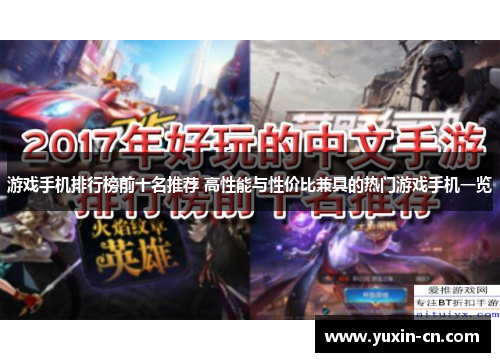 游戏手机排行榜前十名推荐 高性能与性价比兼具的热门游戏手机一览