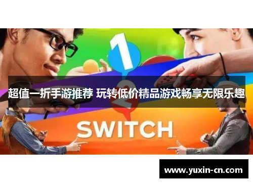 超值一折手游推荐 玩转低价精品游戏畅享无限乐趣