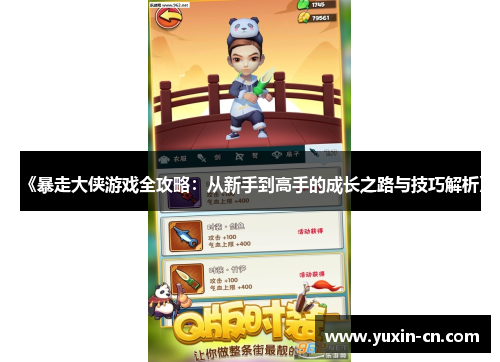 《暴走大侠游戏全攻略：从新手到高手的成长之路与技巧解析》