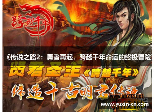 《传说之路2：勇者再起，跨越千年命运的终极冒险》
