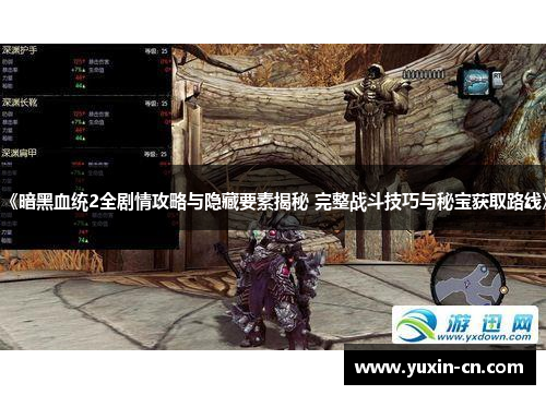 《暗黑血统2全剧情攻略与隐藏要素揭秘 完整战斗技巧与秘宝获取路线》