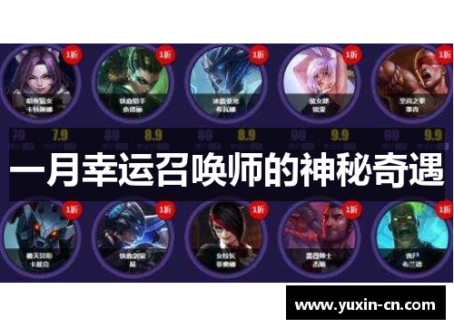一月幸运召唤师的神秘奇遇