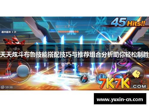 天天炫斗布鲁技能搭配技巧与推荐组合分析助你轻松制胜