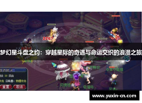 梦幻星斗盘之约：穿越星际的奇遇与命运交织的浪漫之旅