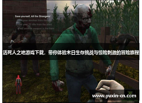 活死人之地游戏下载，带你体验末日生存挑战与惊险刺激的冒险旅程