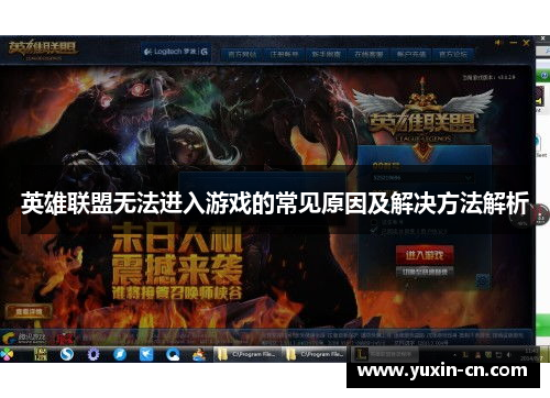 英雄联盟无法进入游戏的常见原因及解决方法解析