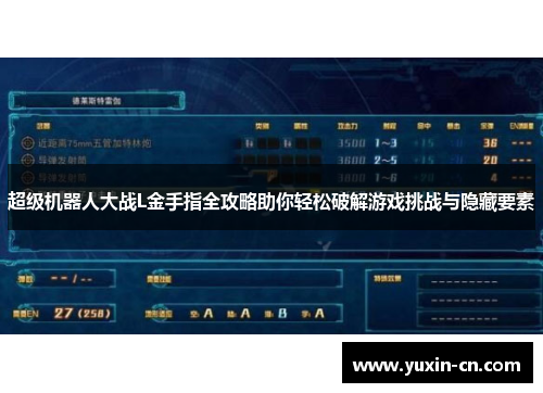 超级机器人大战L金手指全攻略助你轻松破解游戏挑战与隐藏要素