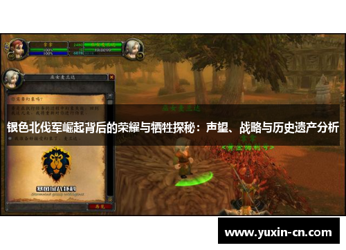 银色北伐军崛起背后的荣耀与牺牲探秘：声望、战略与历史遗产分析