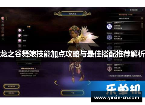 龙之谷舞娘技能加点攻略与最佳搭配推荐解析