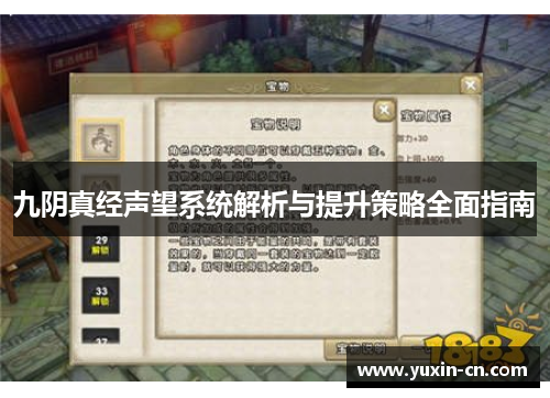 九阴真经声望系统解析与提升策略全面指南