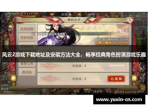 风云2游戏下载地址及安装方法大全，畅享经典角色扮演游戏乐趣
