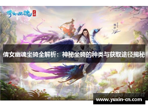 倩女幽魂坐骑全解析：神秘坐骑的种类与获取途径揭秘