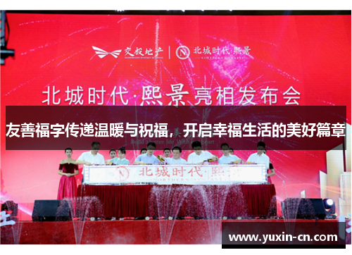 友善福字传递温暖与祝福，开启幸福生活的美好篇章