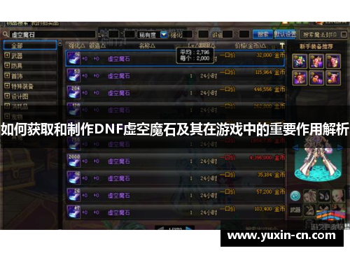 如何获取和制作DNF虚空魔石及其在游戏中的重要作用解析