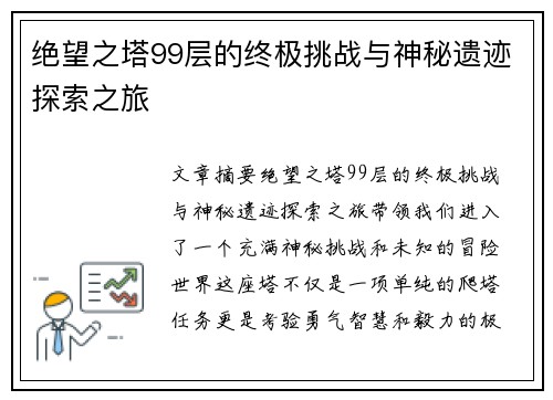绝望之塔99层的终极挑战与神秘遗迹探索之旅